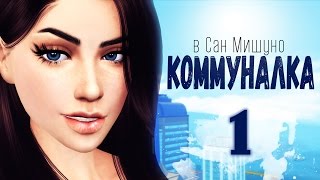 The Sims 4 City Living | Коммуналка #1 (18+)