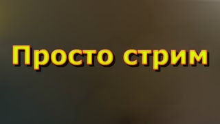 Неожиданный просто стрим - Roblox