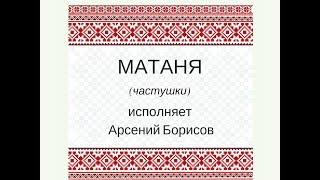 МАТАНЯ частушки. Сольное народное пение ЗАТЕЯ.