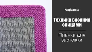 Планка для застежки спицами