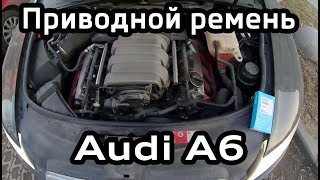 Замена приводного ремня Audi A6 C6 2.4