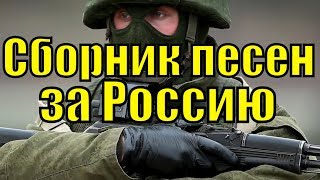 Сборник русские патриотические песни России самые лучшие