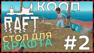 RAFT Кооператив 2 ПОСТАВИЛИ ПАРУС И СТОЛ ДЛЯ КРАФТА