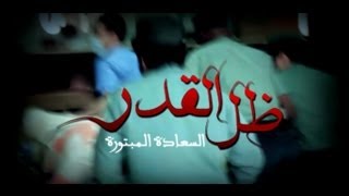 أدفرتايس: فيلم ظل القدر || ياسر العباس - عبدالرحمن باصرة