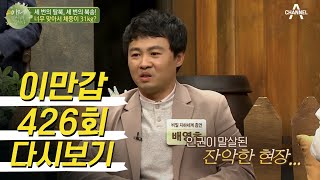 ＊충격＊탈북민이 증언하는 북한의 인권 말살 현장!!  ＂그때부턴 제가 사람이 아니에요...＂    | 이제 만나러 갑니다 426회 다시보기