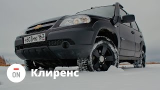 Шевроле Нива 2015 (Chevrolet Niva) тест драйв - клиренс (ч.3)