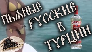 Пьяные Русские туристы позорятся в Турции