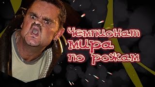 Чемпионат мира по рожам | Необычные праздники