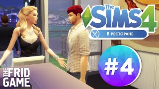 The Sims 4 - В ресторане! #4 | Любопытные посетители