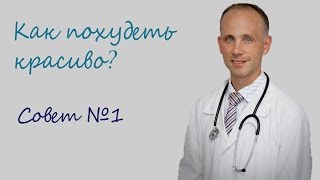 Как похудеть красиво? Совет №1. Шадрин А.А. Доктор Сан. Польза воды для организма.Удовольствия