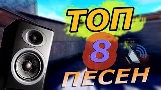ТОП 8 ТРЕКОВ ДЛЯ СЕБЯ)
