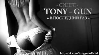 Tony-Gun - В Последний Раз