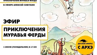Детский эфир «Приключения муравья Ферды. Выпуск 3» с Алексеем Сивухиным