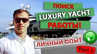 Работа на мега яхтах. Или как я поехал в европу искать работу на  супер яхтах. Часть 1