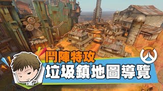 《鬥陣特攻》垃圾鎮地圖導覽➤會迷路也不用擔心◆會戰點補包位置