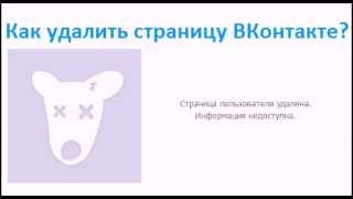 Как удалить страницу ВКонтакте