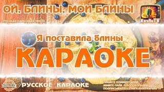 Караоке - "Ой, блины, мои блины" Русская народная песня