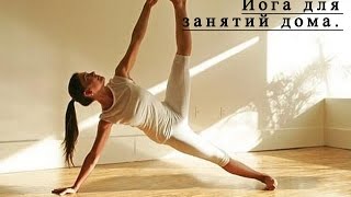 Йога для занятий дома.  Видеоуроки.