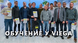 Обучение у компании Viega