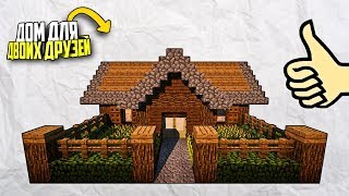 КАК ПОСТРОИТЬ КРАСИВЫЙ ДОМ С ФЕРМОЙ ДЛЯ ДВОИХ ДРУЗЕЙ В MINECRAFT (ДОМ С ФЕРМОЙ,ДОМ ДЛЯ ВЫЖИВАНИЯ)