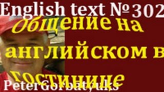 Английский текст, №302,  общение в гостинице на английском