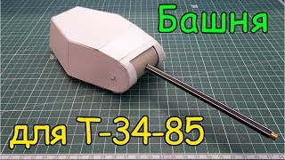 Как сделать Т-34-85- Башня (5 серия)