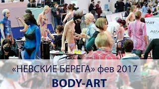 Боди-Арт «НЕВСКИЕ БЕРЕГА» 2017