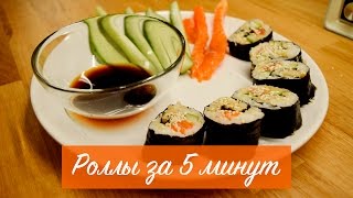 Роллы за 5 минут. Самый простой рецепт!