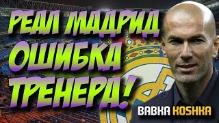 ОШИБКА ТРЕНЕРА  | КАРЬЕРА РЕАЛ МАДРИД # 8| FIFA 17