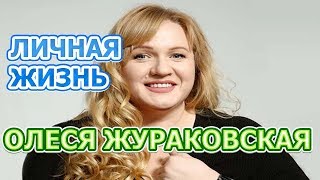 Олеся Жураковская - биография, личная жизнь, муж, дети. Актриса сериала Папик