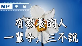 美篇：有教養的人，一輩子，三不說（永久收藏）