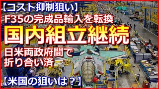 【国内組立再開】F35の完成品輸入を転換、コスト抑制狙い日米両政府間で折り合い済【米国の狙いは？】