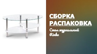 Обзор Стол журнальный Rinko Woodville Распаковка Сборка