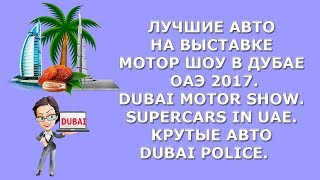 Лучшие авто на выставке Автошоу в ОАЭ 2017|Золотые автомобили ОАЭ|Dubai Motor Show|auto show
