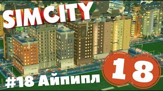 Прохождение SimCity 5 #18 Айпипл