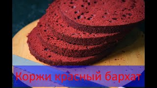 коржи красный бархат