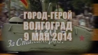День Победы на Мамаевом кургане.