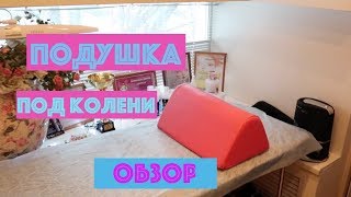 Подушка ПОД КОЛЕНИ. Комфорт клиента