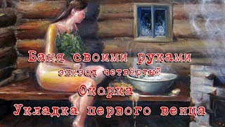 Баня своими руками . Окорка.  Укладка первого венца.