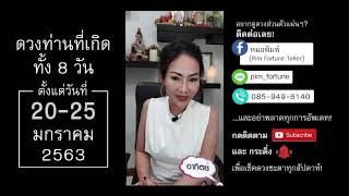 [บันทึกไลฟ์สด] ดวงรายสัปดาห์ ทั้ง 8 วัน 20 - 25 มกราคม 2563 By : หมอพิมพ์ Pim Fortune Teller