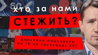 Давление Нацсовета по ТВ на телеканал КРТ – Андрей Гожый, Елена Лёшенко // КТО ЗА НАМИ СЛЕДИТ #9
