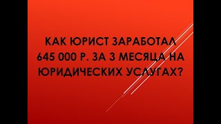 Юридический бизнес отзывы. Автор: Попов Владимир и Павловская Елена. Источник: запись с экрана пк