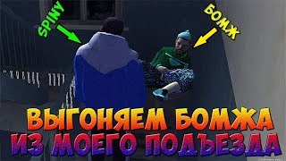 ВЫГОНЯЕМ БОМЖА ИЗ ПОДЪЕЗДА - MTA Province #12