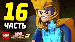 LEGO Marvel Super Heroes 2 Прохождение - Часть 16 - ЛОКИ