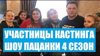 ПАЦАНКИ 4 СЕЗОН: ИМЕНА, ФОТО, ОРИЕНТАЦИЯ УЧАСТНИЦ. КАСТИНГ НА ШОУ ПАЦАНКИ 4. УЧАСТНИЦЫ ПАЦАНКИ 4.