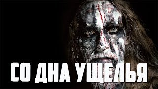 Страшные истории - Со дна ущелья