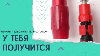 Фиксация телескопических палок