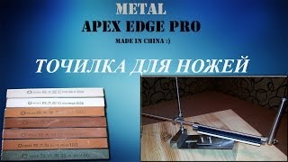 Apex Edge Pro METAL Точилка для ножей UNBOXING