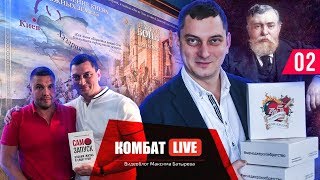 Игра #менеджерскоебратство. Граф Тенишев. Интервью со Станиславом Воробьевым. Комбат Live