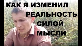 Изменение реальности силой мысли. Секрет, трансерфинг реальности, визуализация, Каббала.